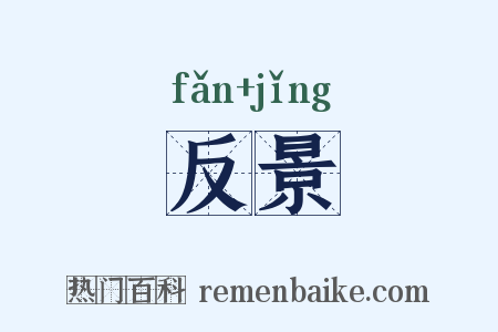 反景是什么意思的图片